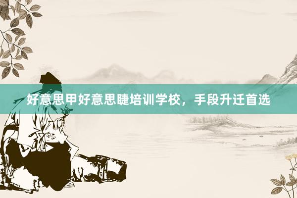 好意思甲好意思睫培训学校，手段升迁首选